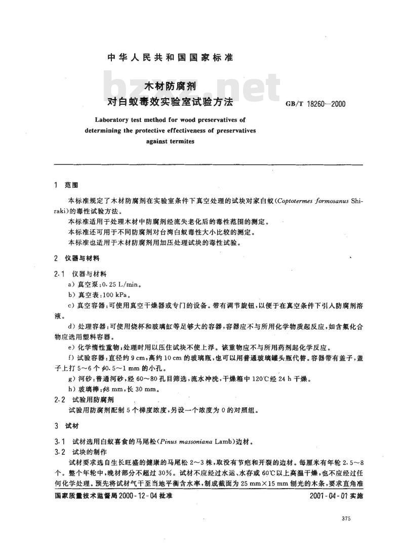 GB/T 18260-2000 木材防腐剂对白蚁毒效实验室试验方法