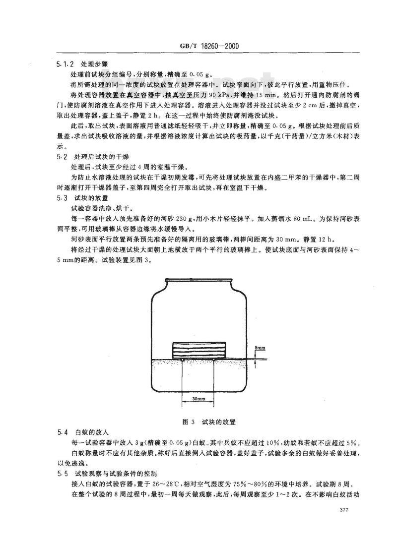 GB/T 18260-2000 木材防腐剂对白蚁毒效实验室试验方法