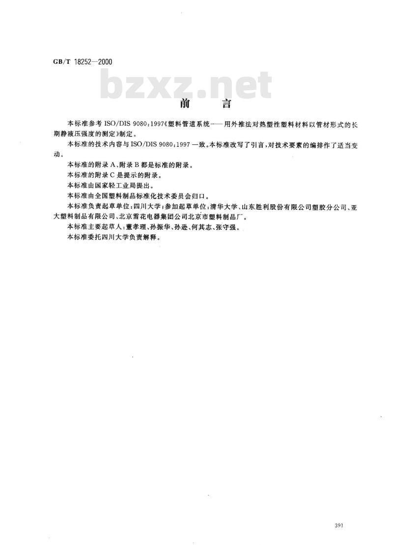 GB/T 18252-2000 塑料管道系统 用外推法对热塑性塑料管材长期静液压强度的测定