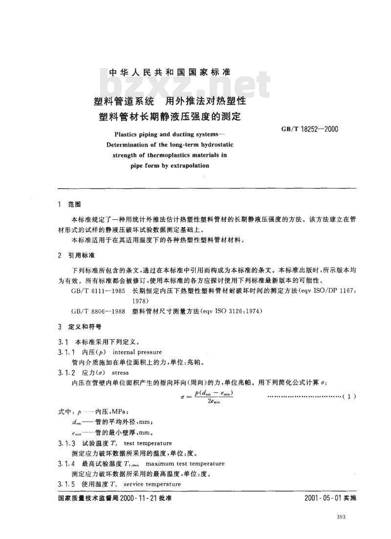 GB/T 18252-2000 塑料管道系统 用外推法对热塑性塑料管材长期静液压强度的测定