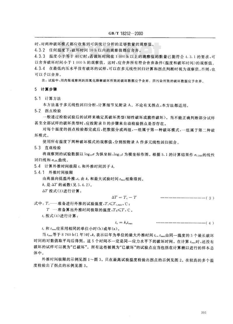 GB/T 18252-2000 塑料管道系统 用外推法对热塑性塑料管材长期静液压强度的测定