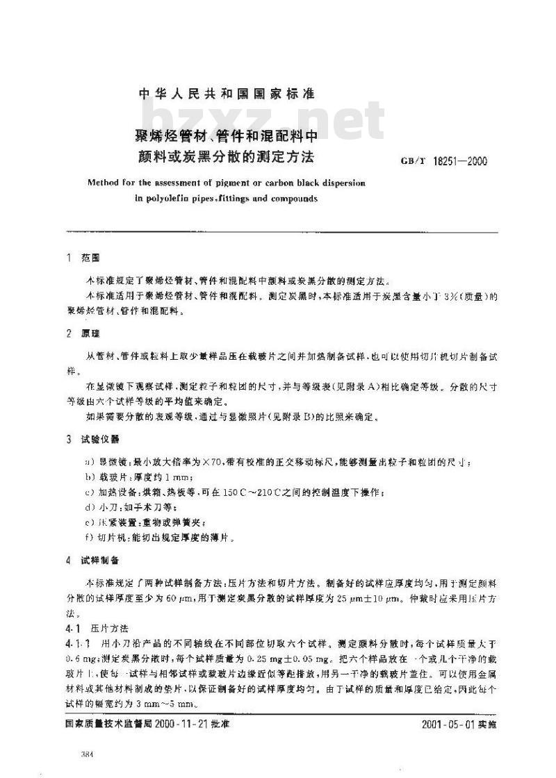 GB/T 18251-2000 聚烯烃管材、管件和混配料中颜料或炭黑分散的测定方法