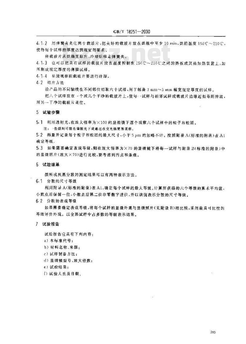 GB/T 18251-2000 聚烯烃管材、管件和混配料中颜料或炭黑分散的测定方法