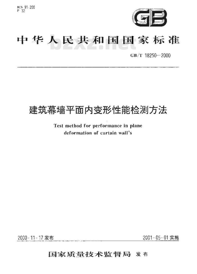 GB/T 18250-2000 建筑幕墙平面内变形性能检测方法
