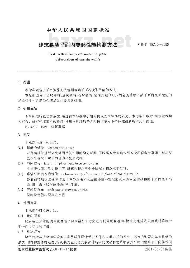 GB/T 18250-2000 建筑幕墙平面内变形性能检测方法