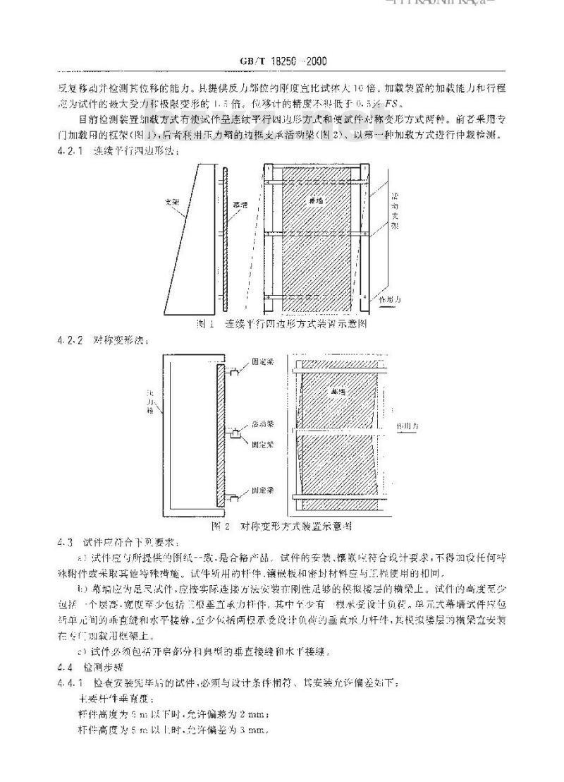 GB/T 18250-2000 建筑幕墙平面内变形性能检测方法