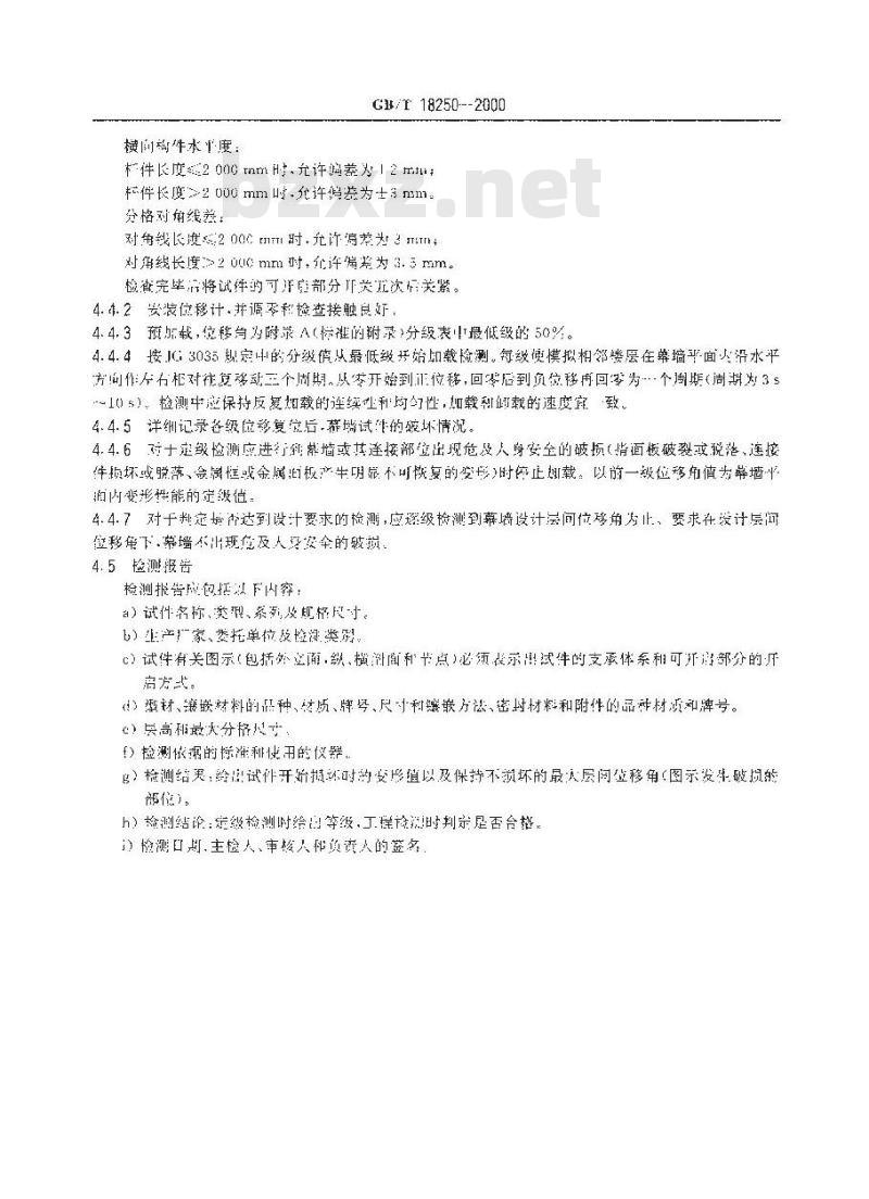 GB/T 18250-2000 建筑幕墙平面内变形性能检测方法