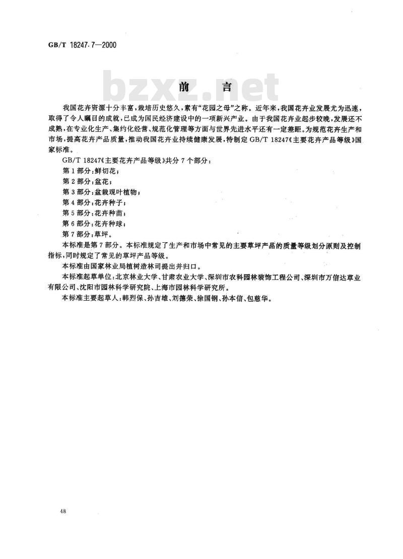 GB/T 18247.7-2000 主要花卉产品等级 第7部分：草坪