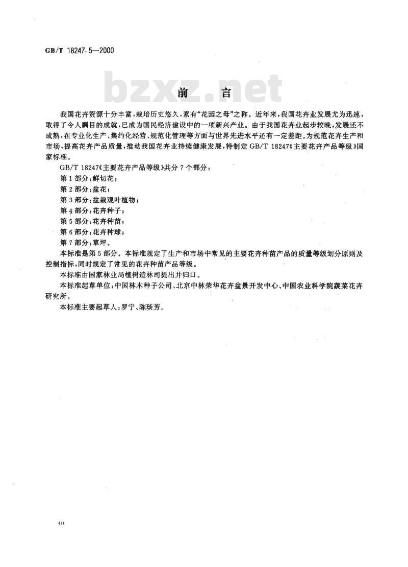 GB/T 18247.5-2000 主要花卉产品等级 第5部分：花卉种苗