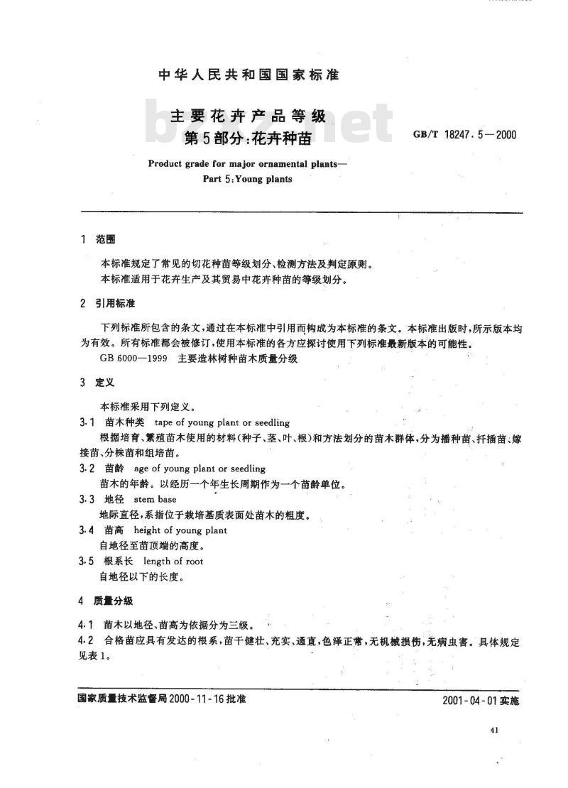 GB/T 18247.5-2000 主要花卉产品等级 第5部分：花卉种苗
