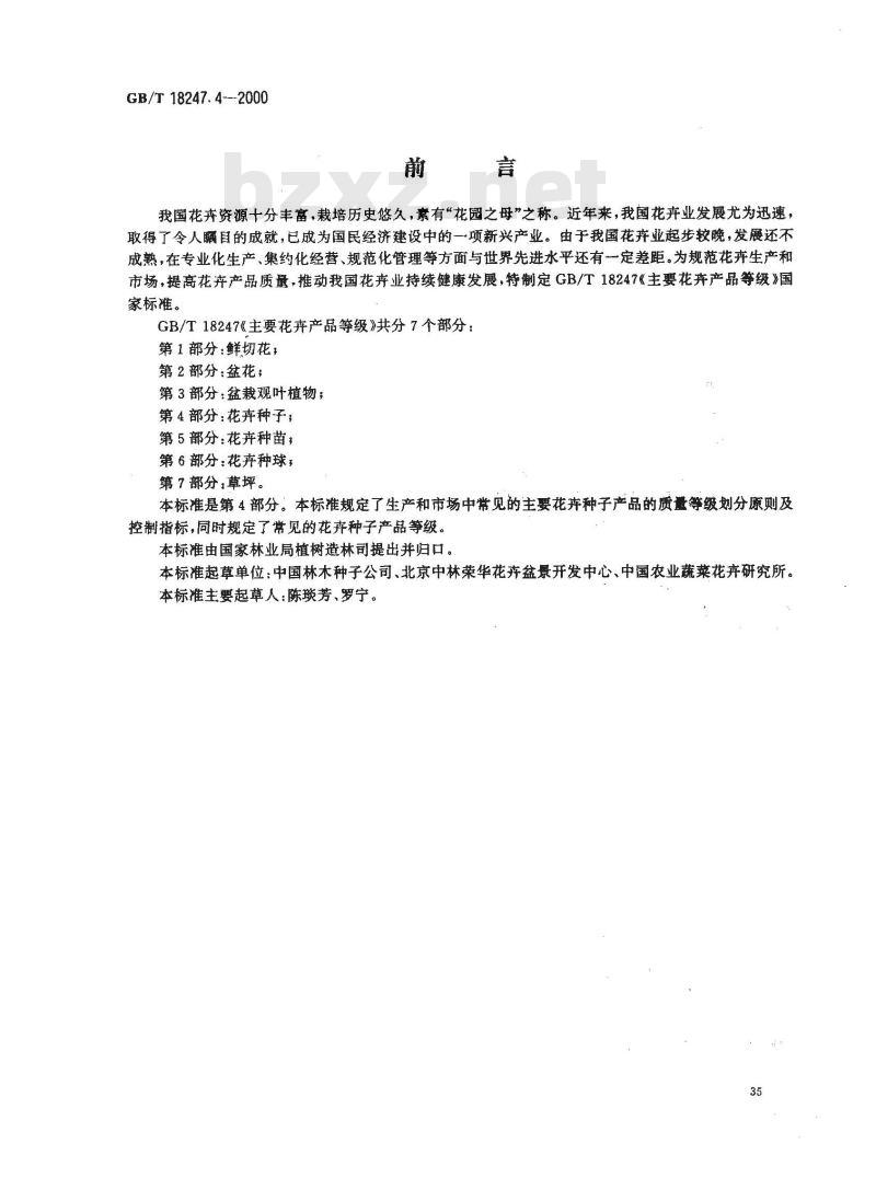 GB/T 18247.4-2000 主要花卉产品等级 第4部分：花卉种子