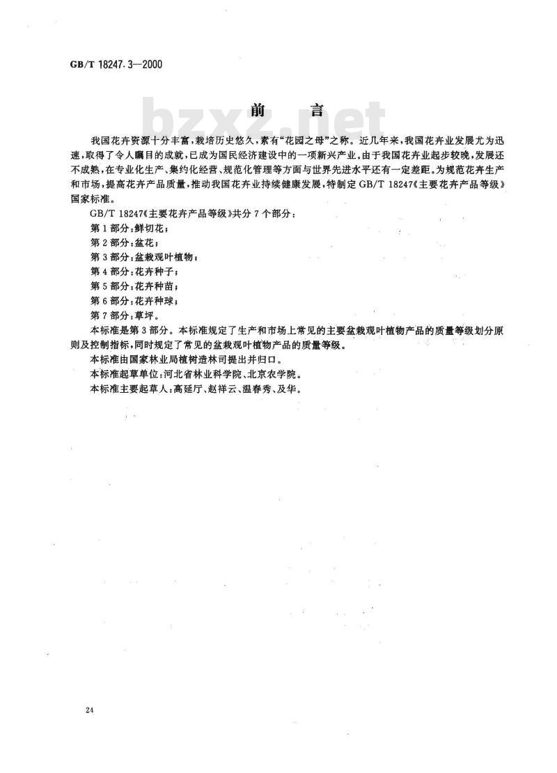 GB/T 18247.3-2000 主要花卉产品等级 第3部分：盆栽观叶植物