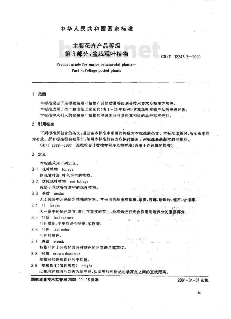 GB/T 18247.3-2000 主要花卉产品等级 第3部分：盆栽观叶植物