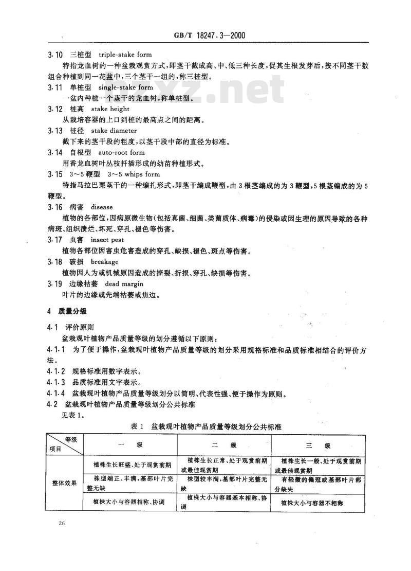 GB/T 18247.3-2000 主要花卉产品等级 第3部分：盆栽观叶植物