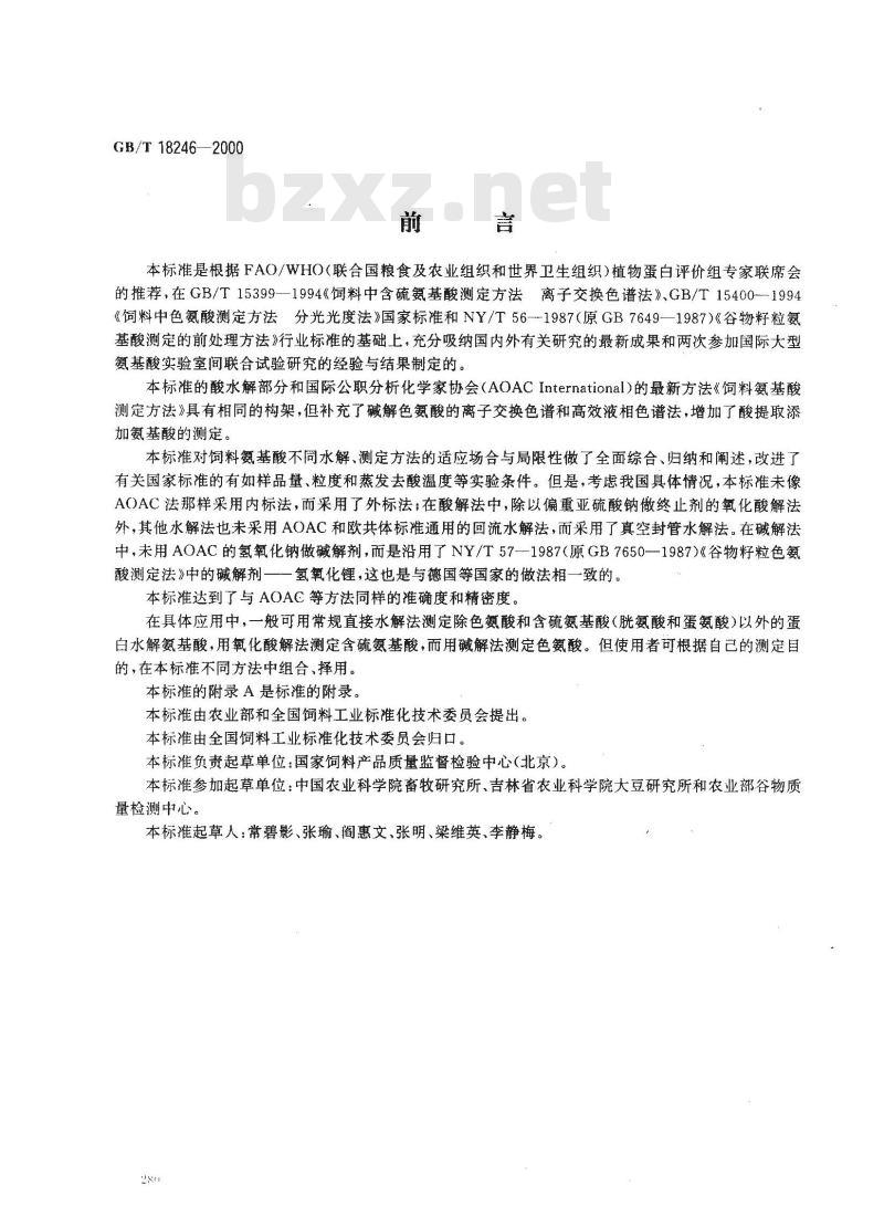 GB/T 18246-2000 饲料中氨基酸的测定