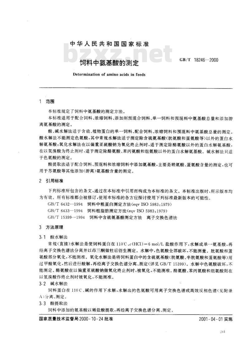 GB/T 18246-2000 饲料中氨基酸的测定
