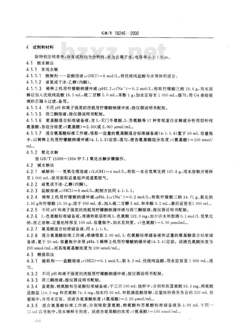 GB/T 18246-2000 饲料中氨基酸的测定