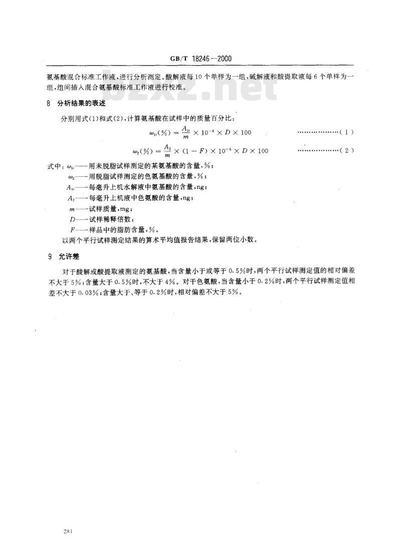 GB/T 18246-2000 饲料中氨基酸的测定