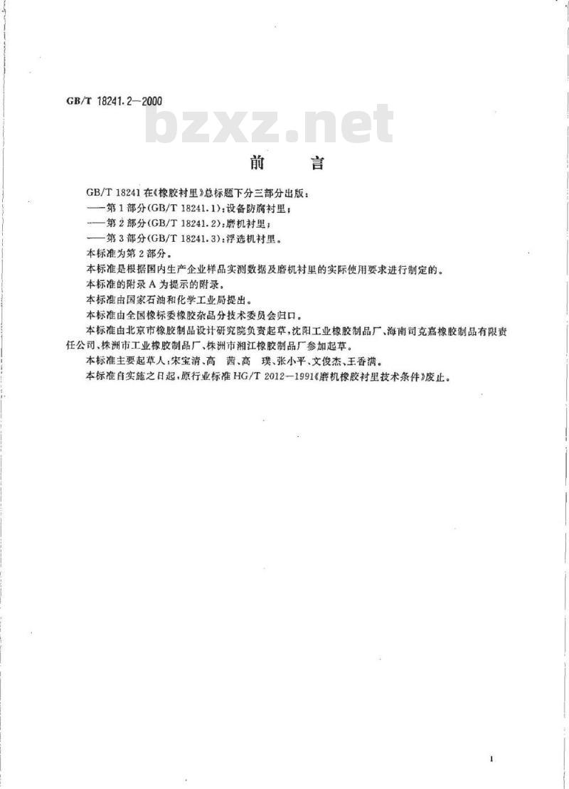 GB/T 18241.2-2000 橡胶衬里 第2部分 磨机衬里