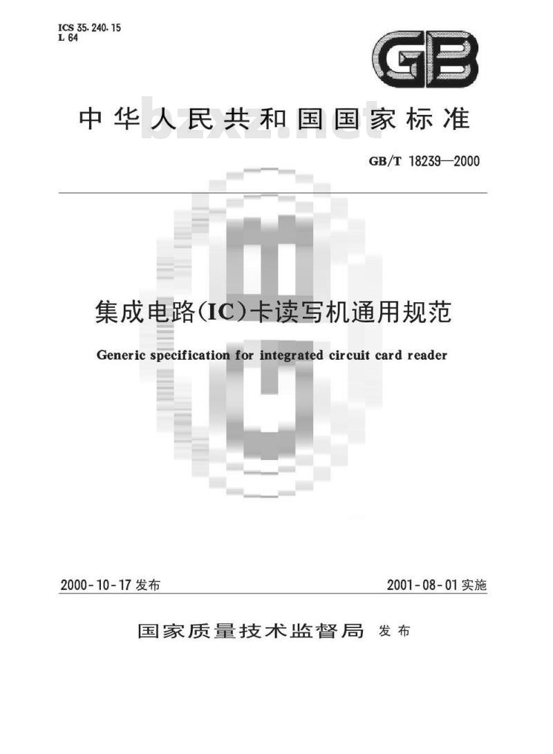 GB/T 18239-2000 集成电路(IC)卡读写机通用规范