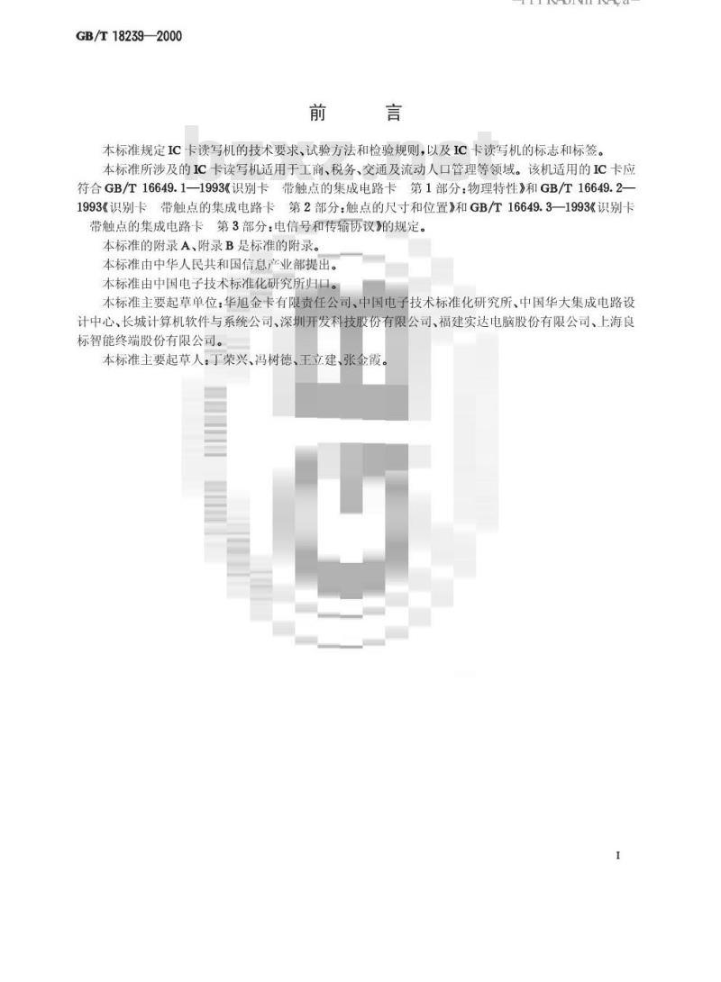 GB/T 18239-2000 集成电路(IC)卡读写机通用规范