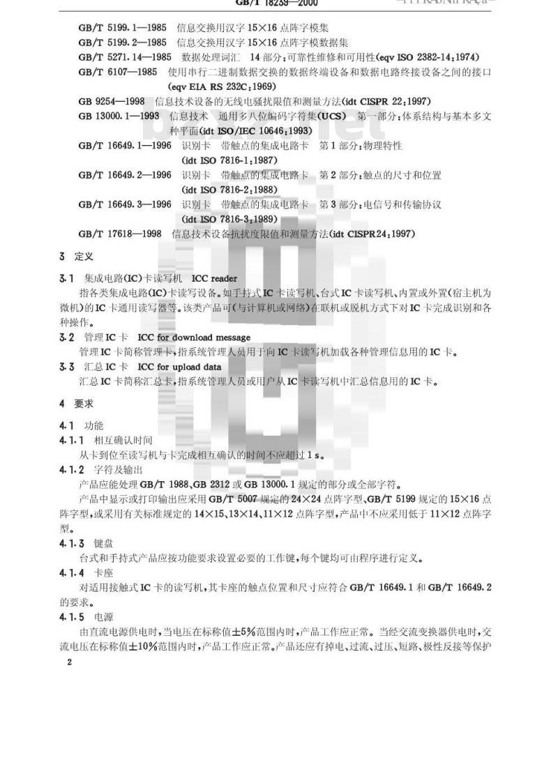 GB/T 18239-2000 集成电路(IC)卡读写机通用规范