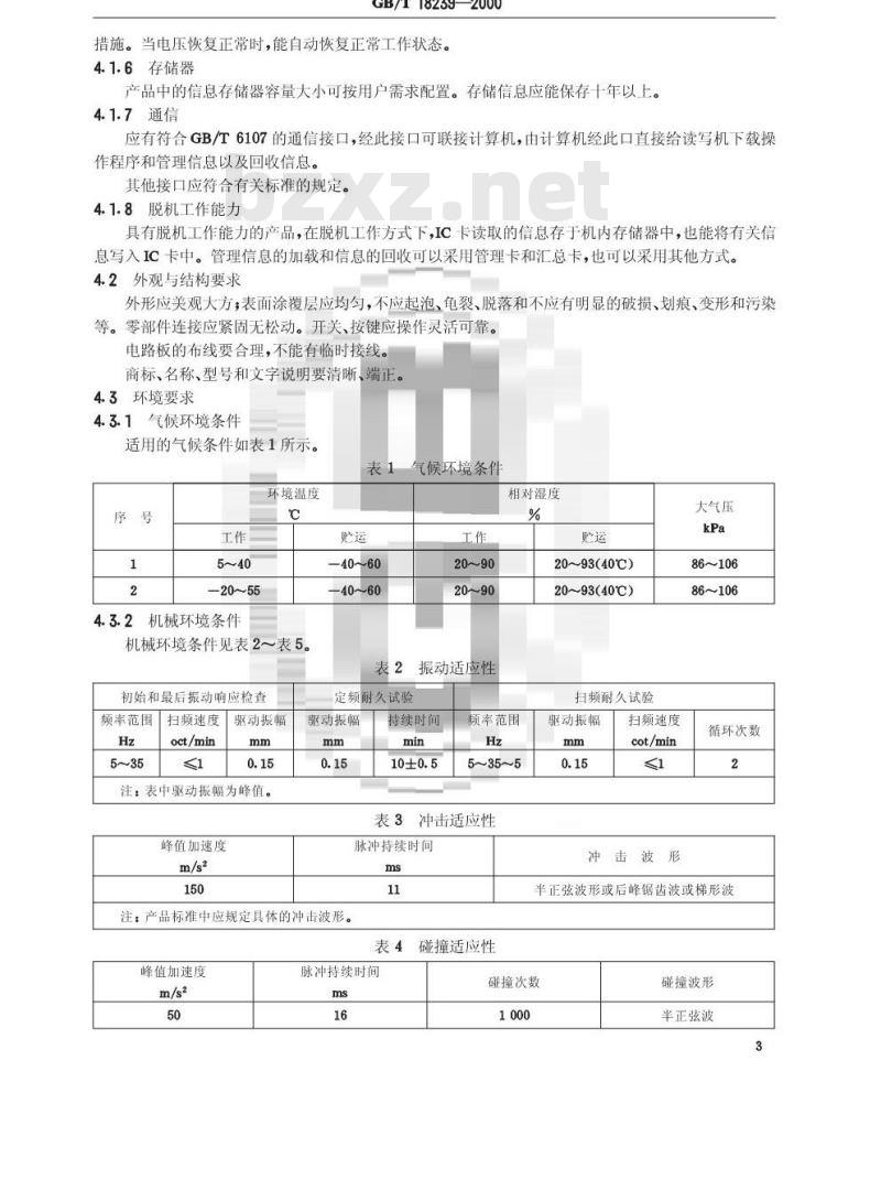 GB/T 18239-2000 集成电路(IC)卡读写机通用规范
