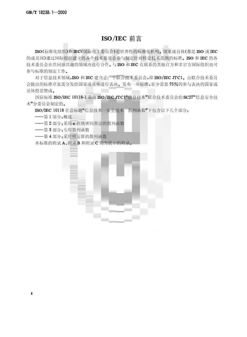 GB/T 18238.1-2000 信息技术 安全技术 散列函数 第1部分：概述