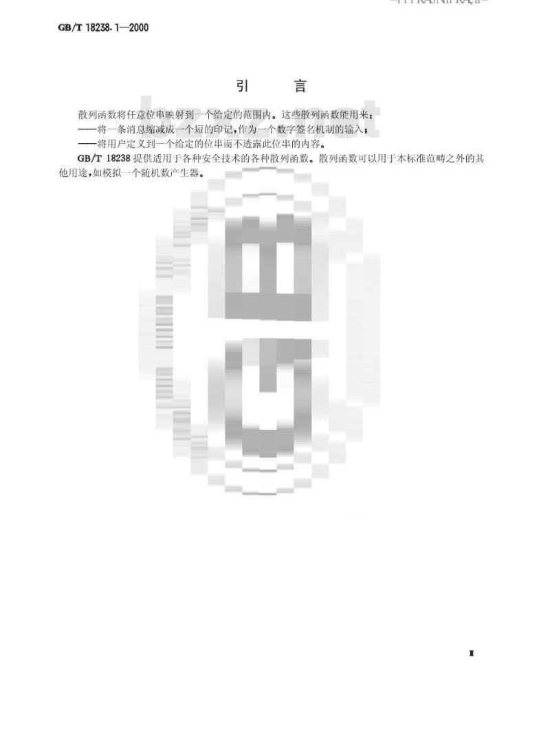 GB/T 18238.1-2000 信息技术 安全技术 散列函数 第1部分：概述