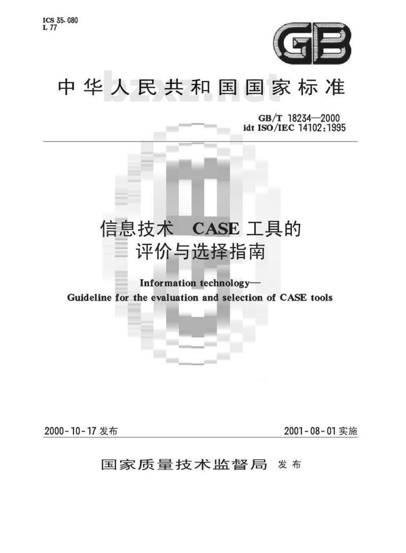 GB/T 18234-2000 信息技术 CASE工具的评价与选择指南