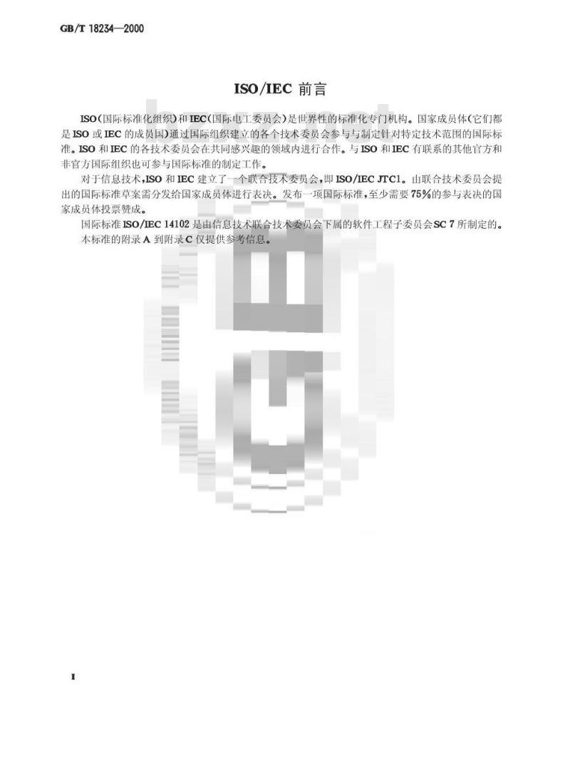 GB/T 18234-2000 信息技术 CASE工具的评价与选择指南