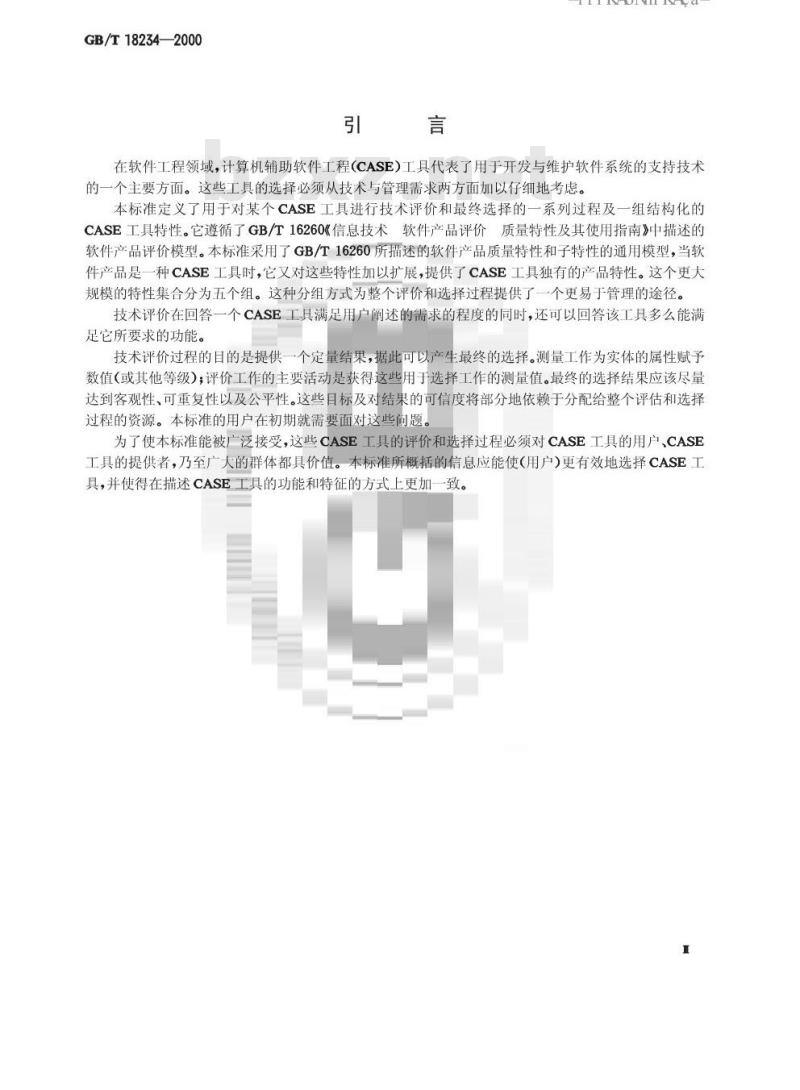 GB/T 18234-2000 信息技术 CASE工具的评价与选择指南