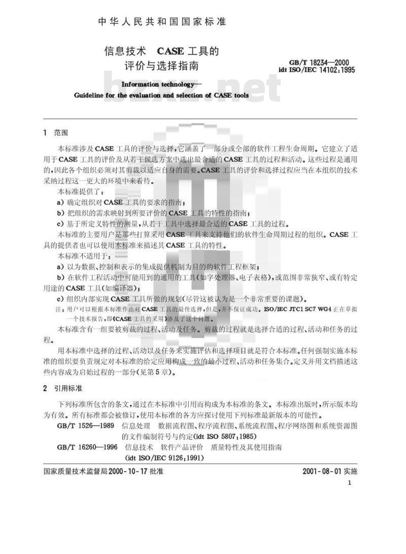 GB/T 18234-2000 信息技术 CASE工具的评价与选择指南