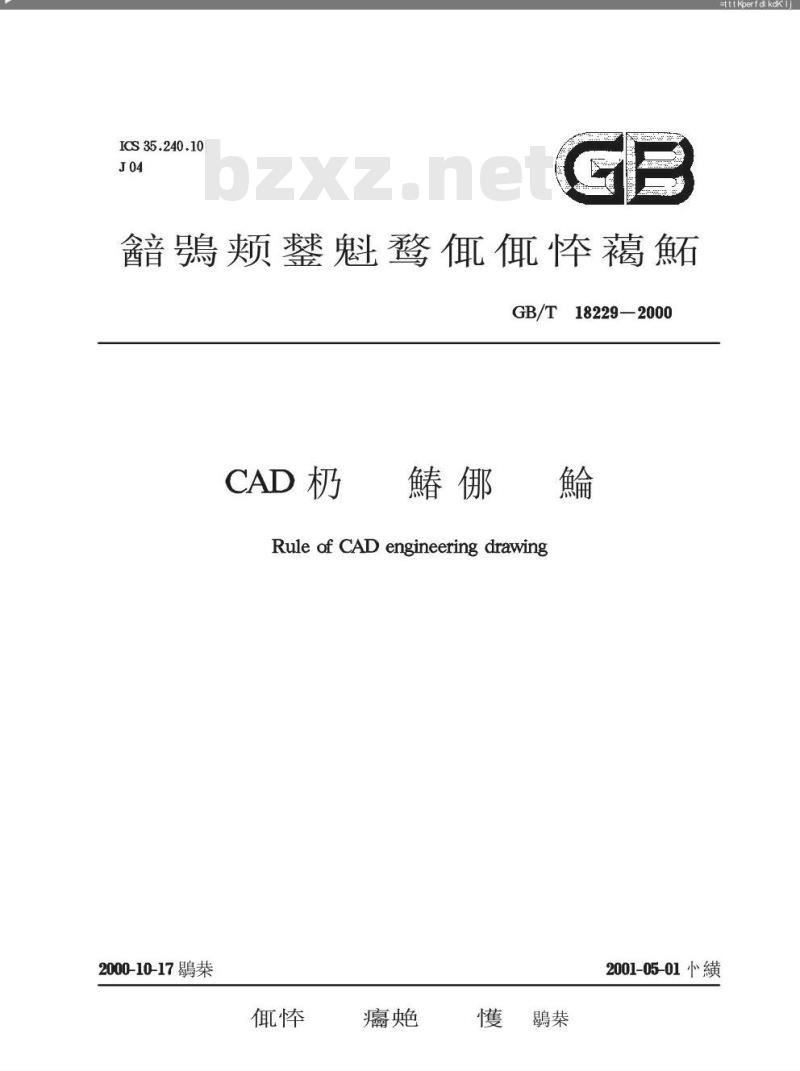 GB/T 18229-2000 CAD工程制图规则