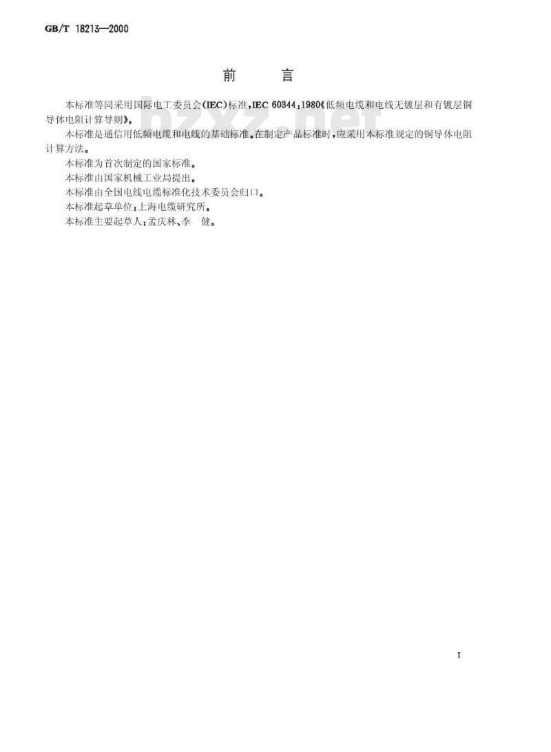 GB/T 18213-2000 低频电缆和电线无镀层和有镀层铜导体电阻计算导则