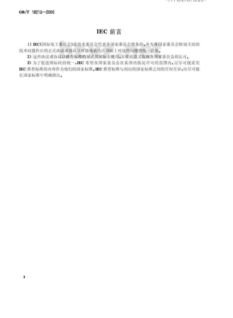 GB/T 18213-2000 低频电缆和电线无镀层和有镀层铜导体电阻计算导则