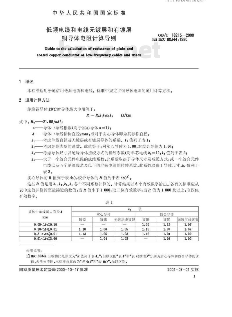 GB/T 18213-2000 低频电缆和电线无镀层和有镀层铜导体电阻计算导则