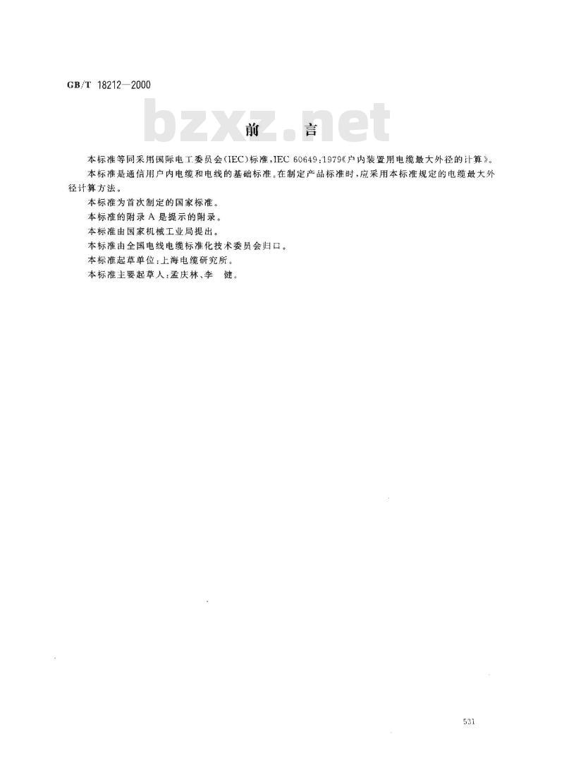GB/T 18212-2000 户内装置用电缆最大外径的计算