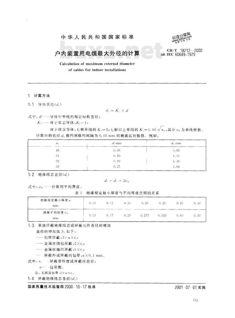 GB/T 18212-2000 户内装置用电缆最大外径的计算