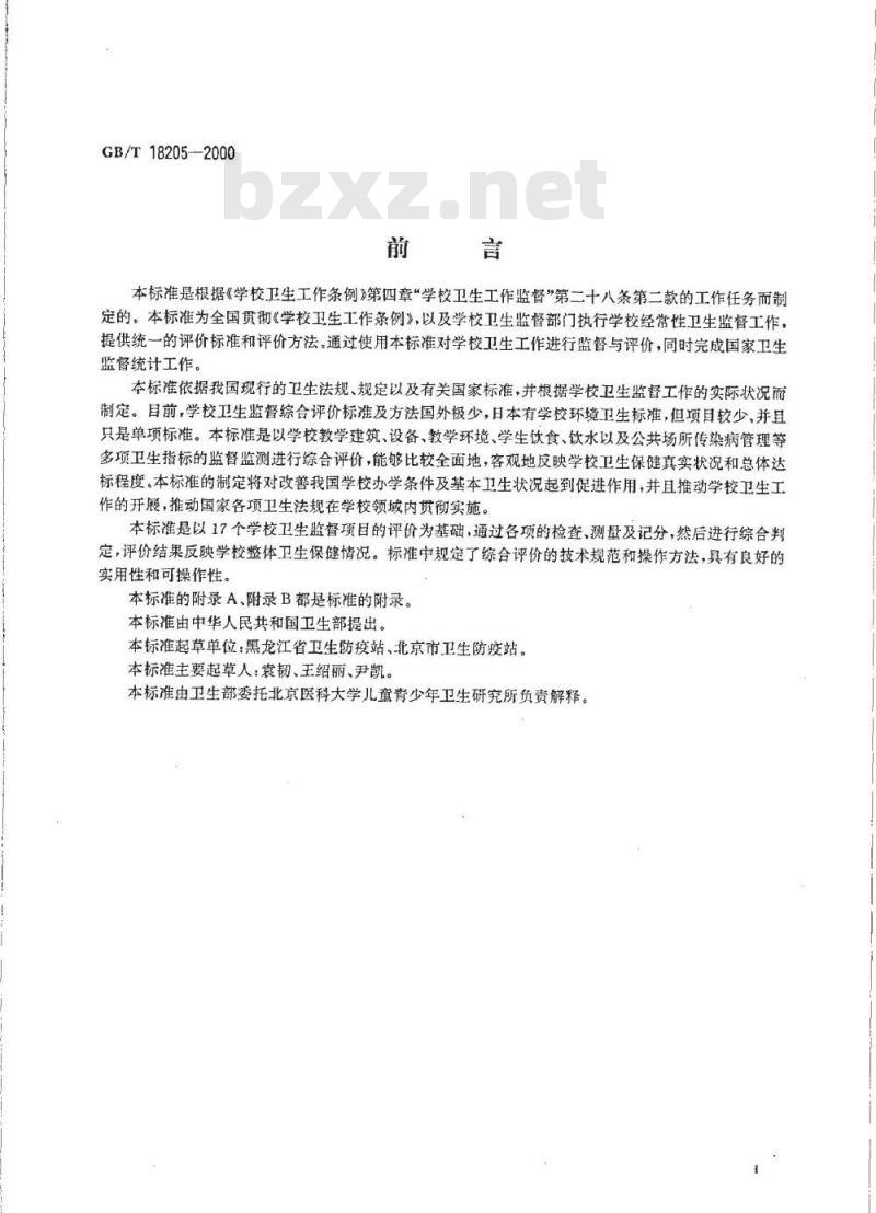 GB/T 18205-2000 学校卫生监督综合评价