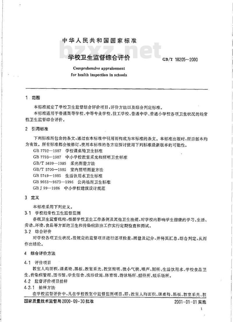 GB/T 18205-2000 学校卫生监督综合评价