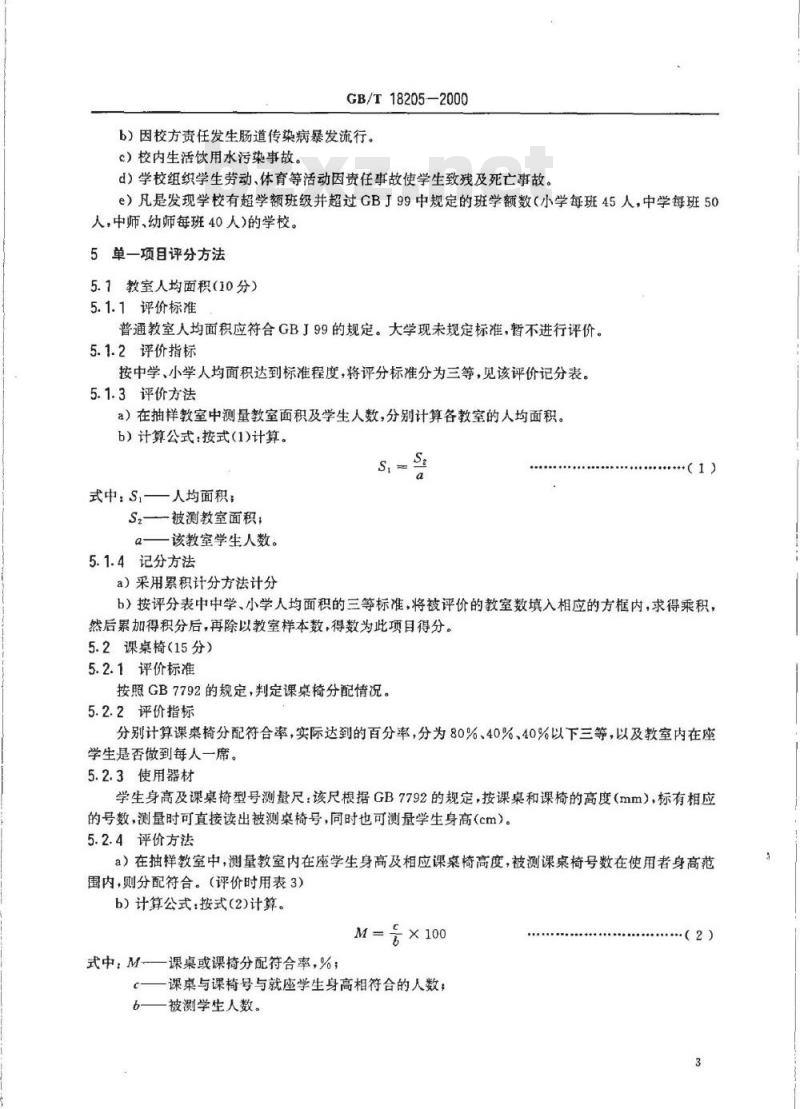 GB/T 18205-2000 学校卫生监督综合评价