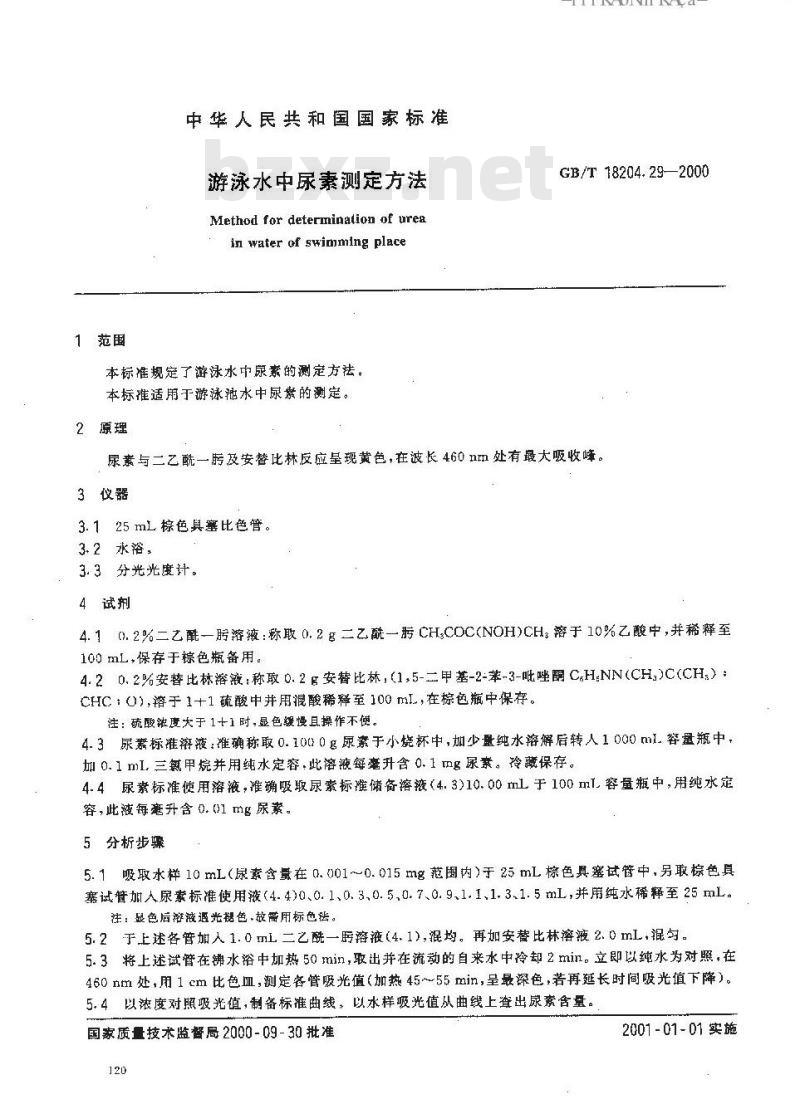 GB/T 18204.29-2000 游泳水中尿素测定方法