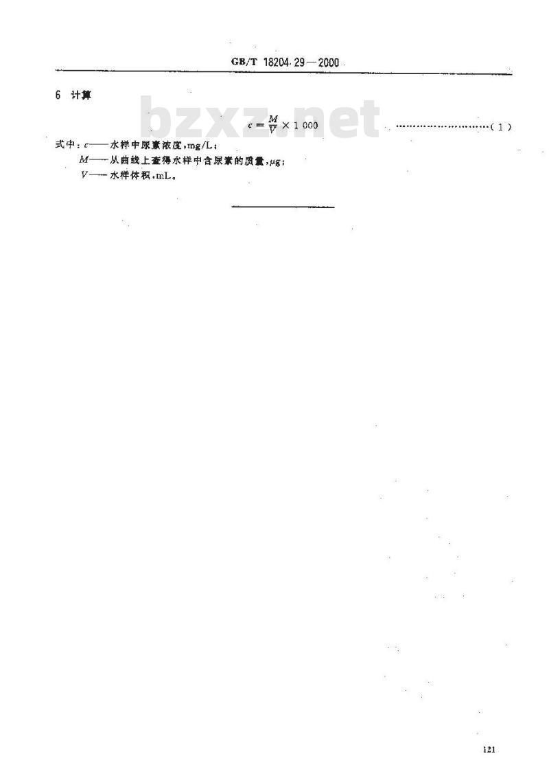 GB/T 18204.29-2000 游泳水中尿素测定方法