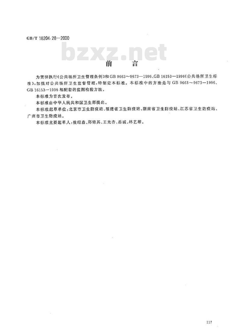 GB/T 18204.28-2000 游泳水温度测定方法