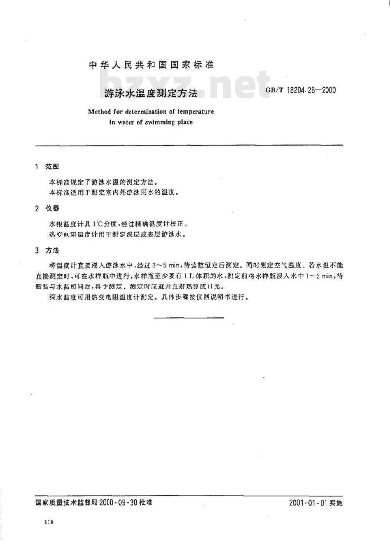 GB/T 18204.28-2000 游泳水温度测定方法
