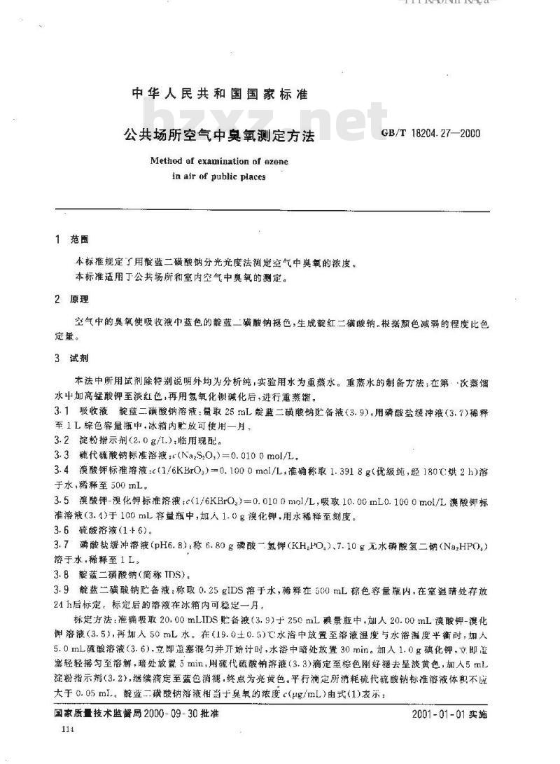 GB/T 18204.27-2000 公共场所空气中臭氧测定方法