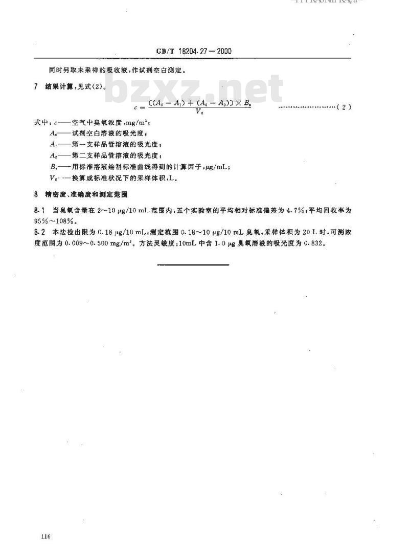 GB/T 18204.27-2000 公共场所空气中臭氧测定方法