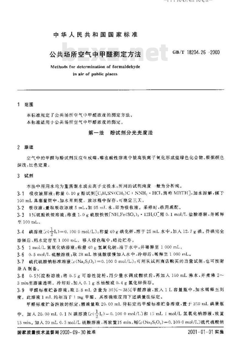 GB/T 18204.26-2000 公共场所空气中甲醛测定方法