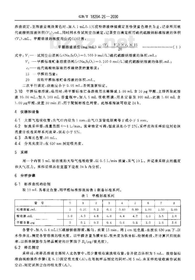 GB/T 18204.26-2000 公共场所空气中甲醛测定方法